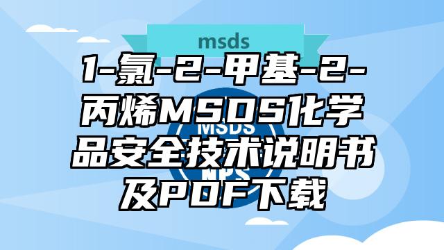 1-氯-2-甲基-2-丙烯MSDS化學(xué)品安全技術(shù)說明書及PDF下載