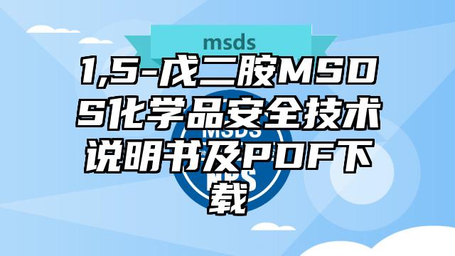 1,5-戊二胺MSDS化學(xué)品安全技術(shù)說明書及PDF下載