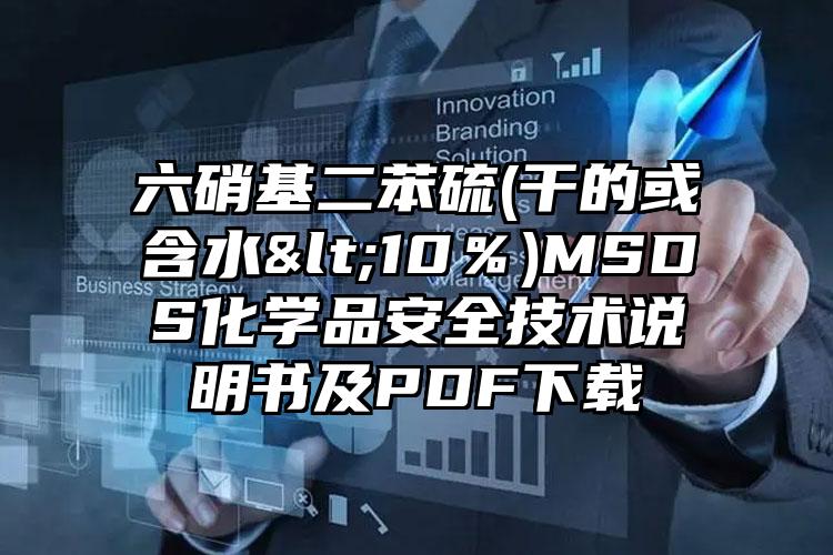 六硝基二苯硫(干的或含水<10％)MSDS化學(xué)品安全技術(shù)說(shuō)明書(shū)及PDF下載