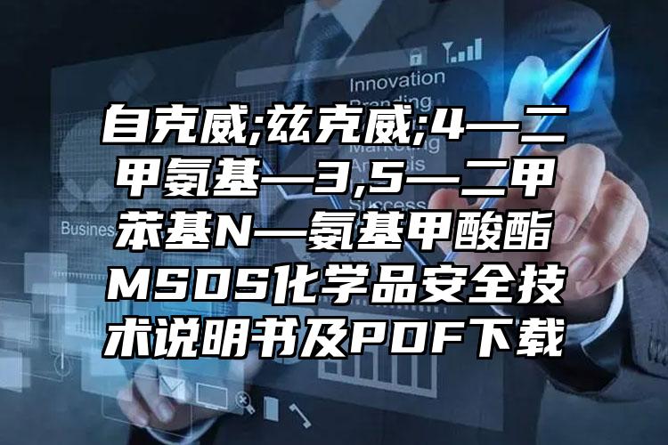 自克威;茲克威;4—二甲氨基—3,5—二甲苯基N—氨基甲酸酯MSDS化學品安全技術說明書及PDF下載