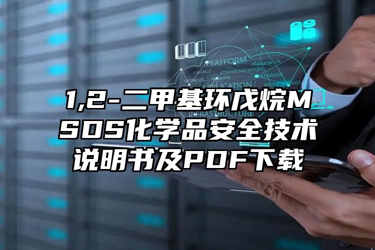 1,2-二甲基環戊烷MSDS化學品安全技術說明書及PDF下載
