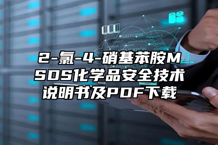 2-氯-4-硝基苯胺MSDS化學品安全技術說明書及PDF下載