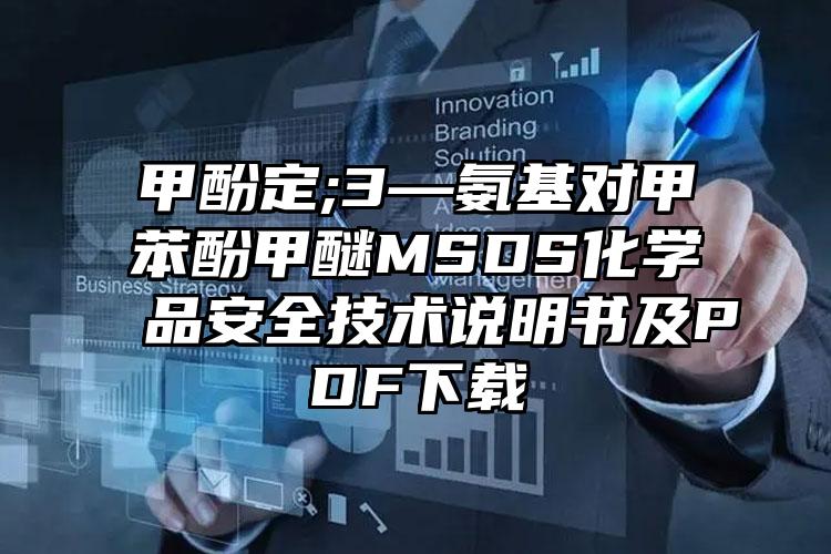 甲酚定;3—氨基對甲苯酚甲醚MSDS化學品安全技術說明書及PDF下載