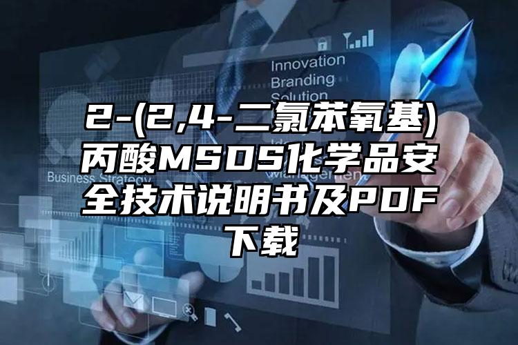 2-(2,4-二氯苯氧基)丙酸MSDS化學品安全技術說明書及PDF下載