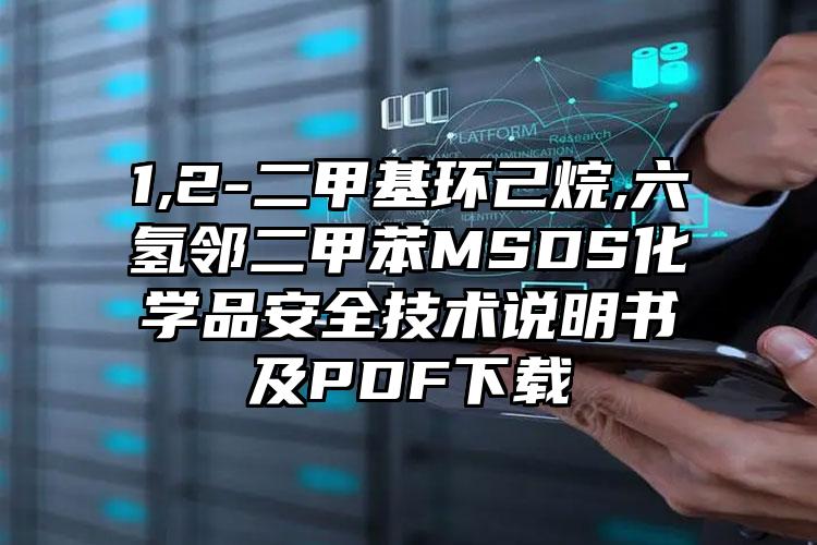 1,2-二甲基環己烷,六氫鄰二甲苯MSDS化學品安全技術說明書及PDF下載