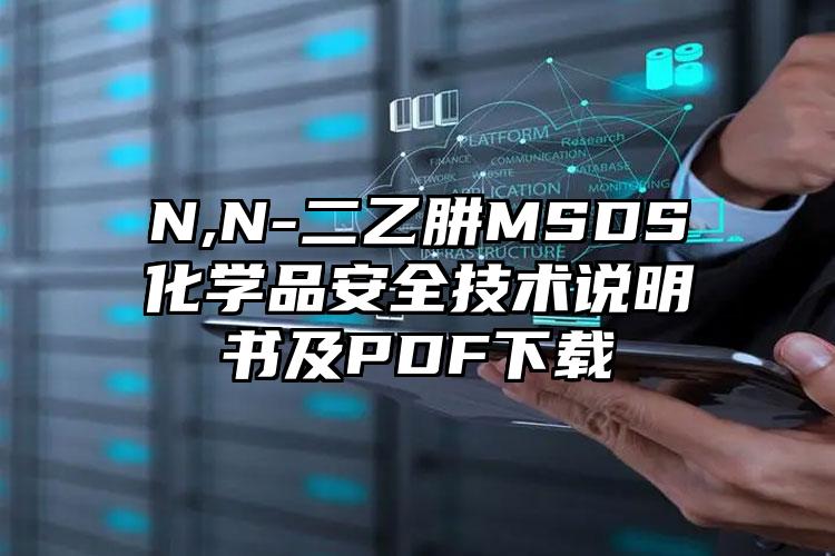 N,N-二乙肼MSDS化學品安全技術說明書及PDF下載