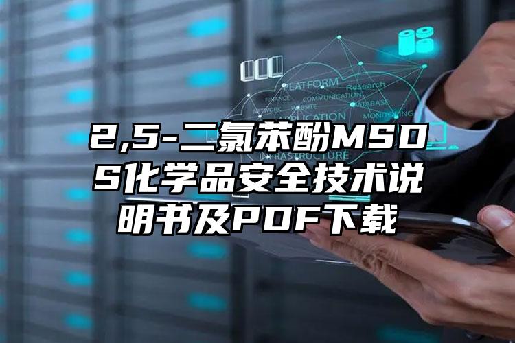 2,5-二氯苯酚MSDS化學(xué)品安全技術(shù)說明書及PDF下載