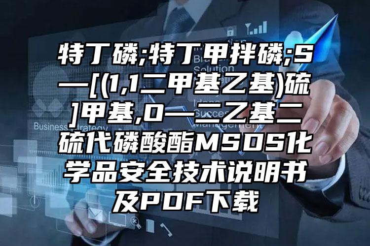 特丁磷;特丁甲拌磷;S—[(1,1二甲基乙基)硫]甲基,O—二乙基二硫代磷酸酯MSDS化學品安全技術說明書及PDF下載