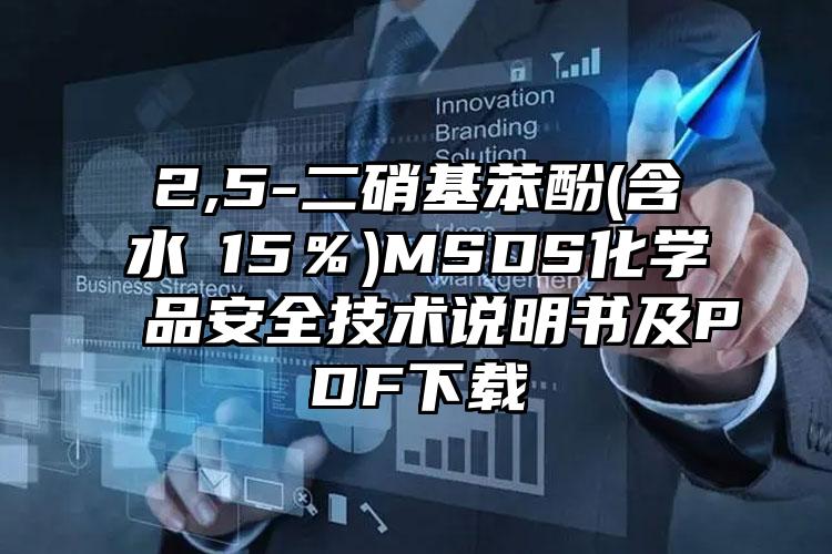 2,5-二硝基苯酚(含水≥15%)MSDS化學品安全技術說明書及PDF下載