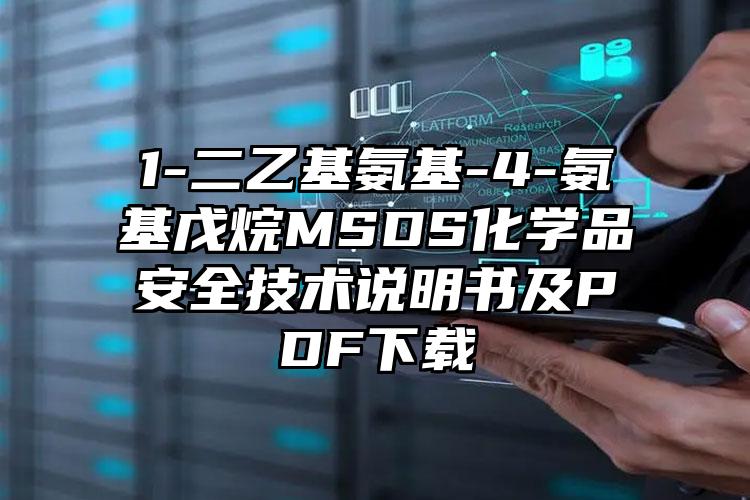 1-二乙基氨基-4-氨基戊烷MSDS化學品安全技術說明書及PDF下載