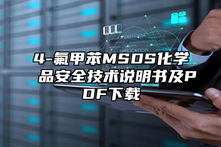 4-氟甲苯MSDS化學品安全技術說明書及PDF下載
