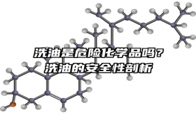 洗油是危險化學(xué)品嗎？洗油的安全性剖析