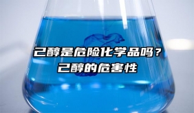 己醇是危險化學品嗎？己醇的危害性