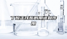 丁酸正戊酯的用途和作用