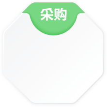 采購