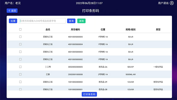 化學(xué)品管理系統(tǒng)